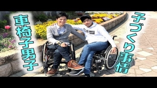 #75 【障害者の性】車椅子男子の悩みは◯◯！？